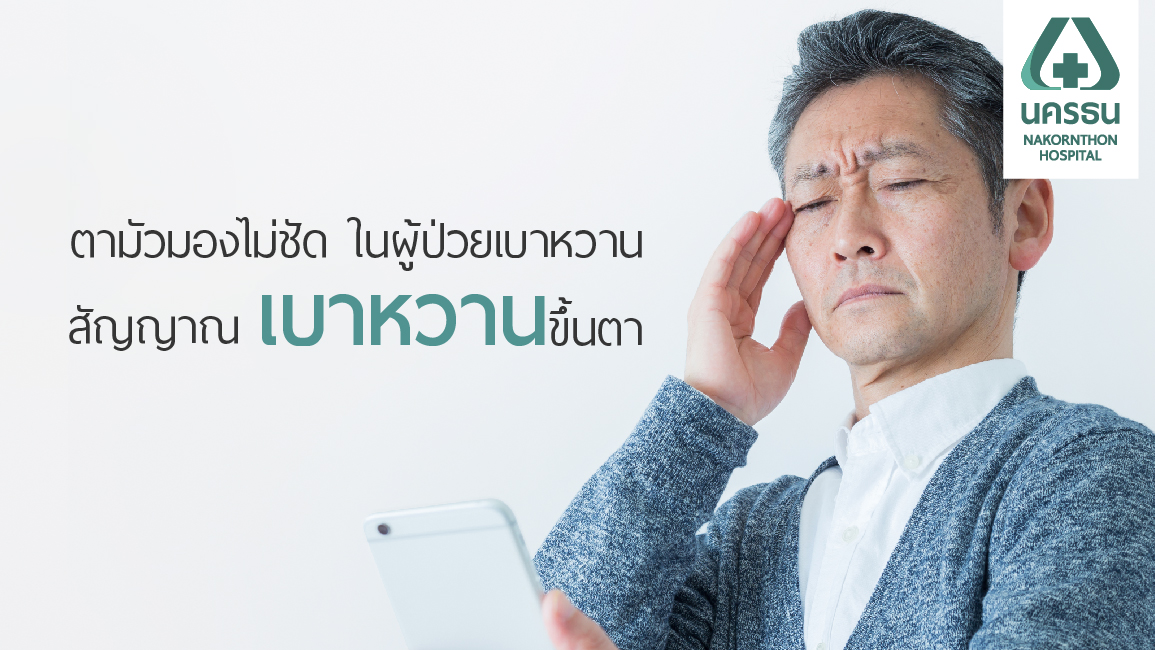 เบาหวานขึ้นตา ภาวะแทรกซ้อนทางตาจากเบาหวาน